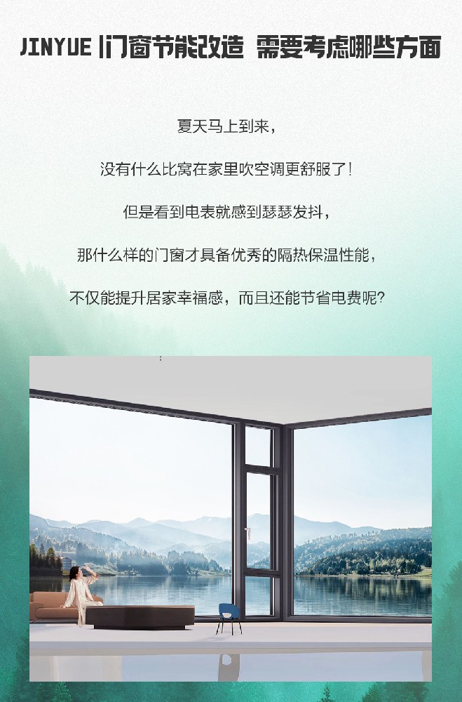 JINYUE|門窗節能改造，需要考慮哪些方面？