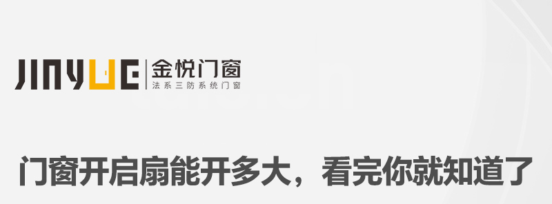 門窗開啟扇能開多大，看完你就知道了