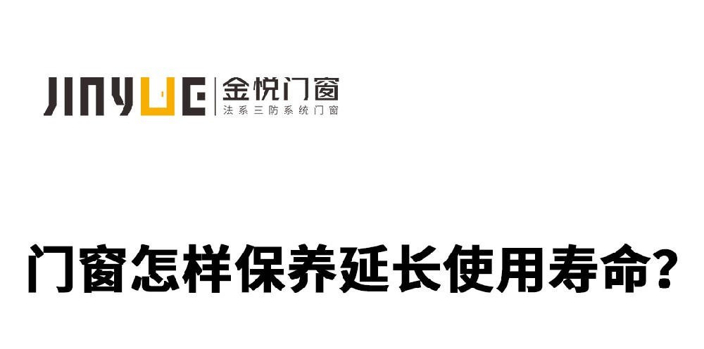 門窗怎樣保養延長使用壽命?