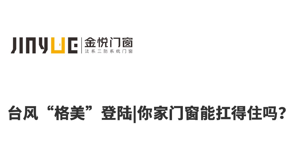 臺風“格美” 登陸|你家門窗能扛得住嗎?